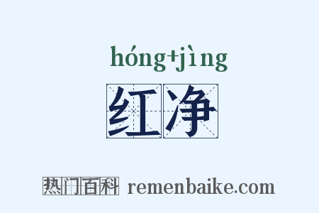 红净是什么意思的图片